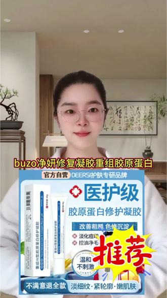 【央妈推荐】buzo净妍修复凝胶重组胶原蛋白修护凝胶淡痘印改善粗糙#修复凝胶重组胶原蛋白 #淡化痘印 #改善粗糙 #护肤 #祛痘