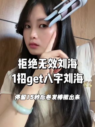 标题:告别风筝线刘海!2步get完美弧度✨ 谁懂啊!精心剪的刘海总变成"风筝线"💔贴头皮还显颧骨高…试了N种方法,终于找到本命技巧! 卷发棒横握是关键!👉刘海卡进卡槽卷10秒,下滑到颧骨处再定15秒⏰撤出来等冷却,往后轻轻扒拉两下~ 瞬间变成自然蓬松的弧度!遮住颧骨还显脸小💯两种方法都亲测有效,手残党也能学会!快去试试~ #自动卷发棒 #显脸小技巧 #刘海打理 #发型教程 #女生发型