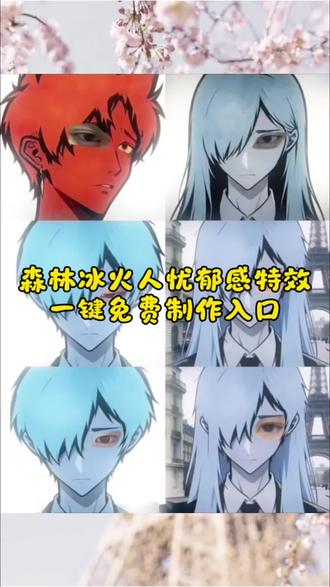#森林冰火人忧郁特效 忧郁蓝人 忧郁绿人 冰火人露眼特效 森林冰火人半脸p图 森林冰火人侧脸 冰火人忧郁头像 冰火人眼睛p图 森林冰火人教程 冰火人素材无水印 冰火人九宫格 冰火人忧郁感 拿捏忧郁眼神 冰火人p图教程 冰火人特效入口 冰火人豆包口令 冰火人朋友圈文案 童年冰火人 emo头像 氛围感p图 醒图p图教程 剪映同款模板森林冰火人p图教程分享#剪映 森林冰火人 森林冰火人忧郁特效 忧郁的眼神 冰火人 忧郁蓝人特效 森林冰火人眼睛特效 #森林冰火人 森林冰火人特效小绿 森林冰火人特效女生 忧郁蓝人 忧郁蓝人特效教程 忧郁蓝人九宫格 忧郁蓝人特效左眼 #眼睛p图教程 森林冰火人眼睛p图特效 森林冰火人特效模板 森林冰火人豆包口令 森林冰火人侧脸图片 森林冰火人特效入口 忧郁蓝人 冰火人图片 冰火人朋友圈 冰火人忧郁头像 冰火人素材 森林冰火人