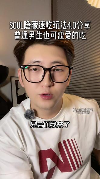Soul隐藏速吃玩法4.0分享,普通男生也可恋爱的吃#社交软件 #技巧 #脱单 #恋爱 #soul