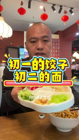 初一的饺子初二的面 #初二 #美食 #炸酱面 #来北京吃什么