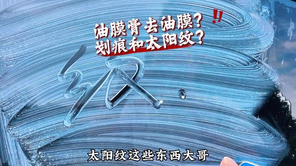油膜膏去油膜?划痕和太阳纹!#去油膜 #玻璃油膜去除剂 #洗车 #汽美 #抖音创作者激励计划