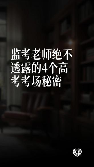 监考老师绝不透露的4个高考考场秘密#高考技巧 #考场规则 #高三家长 #高考避坑 #考生必看