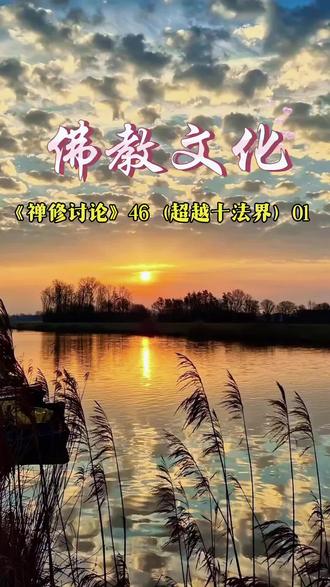 #佛教文化#禅修#国学智慧#每天学习一点点 #超越十法界