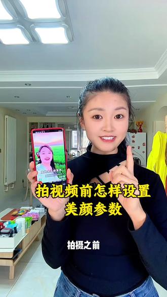 拍视频前如何设置美颜参数?#美颜参数 #自媒体教学 #抖音设置 #真实生活分享计划 #教你一招