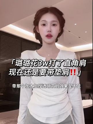 想要穿衣好看就用垫肩!#垫肩#好物分享#一只璐切片#热门@一只璐 A Deer