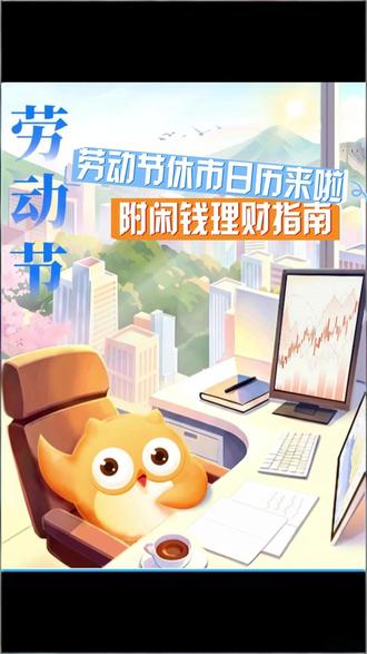 劳动节休市日历来啦,附闲钱理财指南#股票 #基金 #投资理财