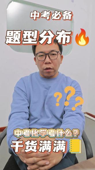 中考化学必须知道的东西! 中考化学题型、分值及难度全拆解!干货满满🔥#中考化学题型 #中考化学 #中考 #化学 #初中化学