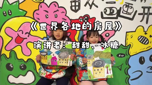 《世界各地的房屋》
喔。 用萌趣故事带娃认识特色房屋,了解房子模样和当地天气环境的关联,还能感受各国文化。绘本插画缤纷,读故事练观察力,让宝贝爱上探索小知识。今天我们画的福建土楼,藏着客家文化和地理智慧哦。#世界各地的房屋绘本#福建土楼#创意美术 #最棒的自己 #童年动画