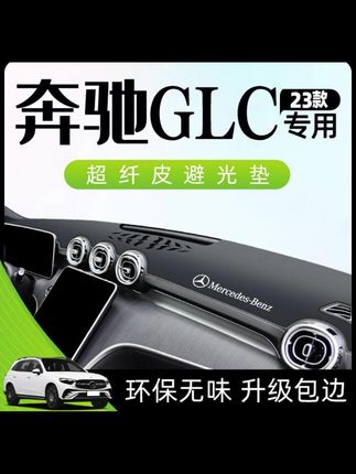 23款奔驰GLC260l避光垫仪表中控台防晒遮阳300车内装饰品改装2023#汽车好物 #汽车用品 #避光垫 #内容过于真实
