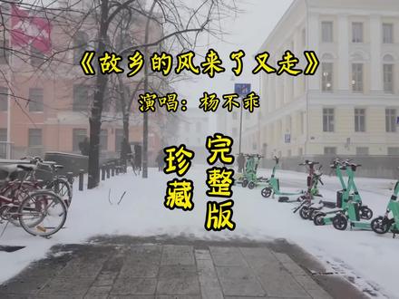 故乡的风来了又走完整版-杨不乖#音乐分享