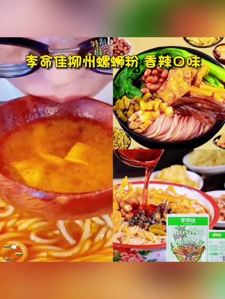 【李命佳】柳州螺蛳粉香辣口味含大片腐竹真空(可冲泡米粉)夜宵速食