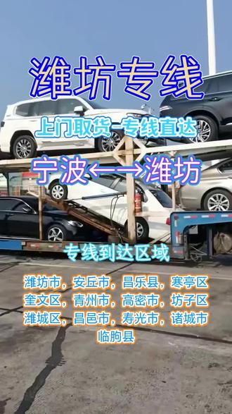 宁波到潍坊物流专线 联系人(186-9804-6189)张经理,可靠盾物流专线畅,宁波至潍坊安全达,全面连接潍坊市,安丘市,昌乐县,寒亭区,奎文区,青州市,高密市,坊子区,潍城区,昌邑市,寿光市,诸城市各地点,实时监控货物运输环境,应急机制保障安全运输,货物安全抵达超安心#宁波到潍坊物流 #宁波物流公司 #宁波到潍坊物流公司 #宁波到潍坊轿车托运 #宁波物流公司联系方式