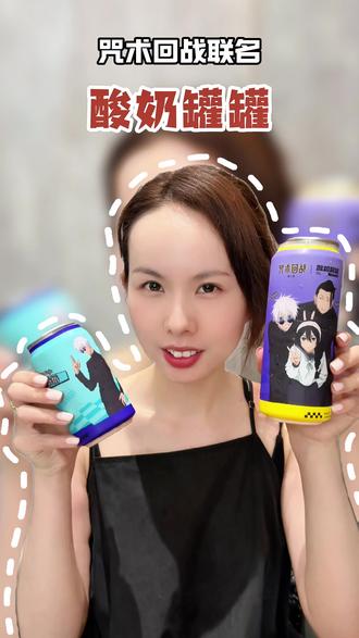 天呐‼️酸奶罐罐居然和超超热门IP咒术回战联名啦
#酸奶罐罐 #酸奶罐罐新品 #酸奶罐罐咒术联名 #咒术回战 #五条悟