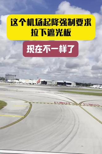 这个机场起降时曾经强制要求拉下遮光板,现在不一样了,为什么?#生活 #观察记录 #有心人 #五一