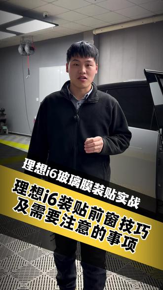 理想i6装贴玻璃膜实战,有哪些需要注意的点? #理想i6 #技术分享 #玻璃膜培训 #汽车三膜培训 #玻璃膜