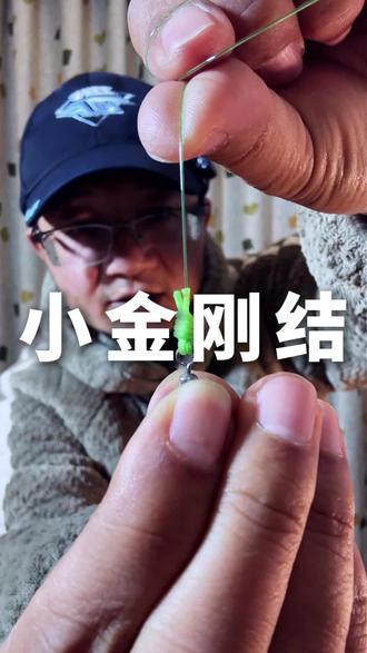 大物小金刚结#钓鱼人 #谁还没个隐藏技能 #绑主线 #绑钩教程 #野钓巨物