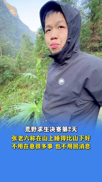 11月26日发布,张老六称在山上睡得比山下好,不用在意很多事,也不用回消息。(编辑:孙三三)#荒野求生 #野外生存 #七星山荒野求生挑战赛