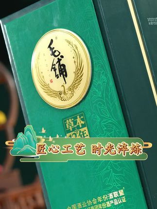 匠心工艺,时光淬炼#毛铺#草本年份酒#滴滴真年份#陈年老酒