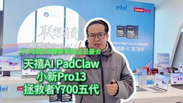 打卡联想春季新品:小新Pro13/拯救者Y700五代齐发 打卡联想消费春季新品品鉴会!联想AI平板 小新Pro13与拯救者Y700五代亮相,天禧AI PadClaw发布可端侧一键部署,轻松养“虾”。骁龙8系强芯加持,AI赋能办公与电竞,体验飙升!#小新Pro13 #拯救者Y700五代 #天禧AIPadClaw