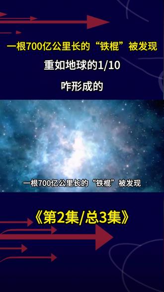 一根700亿公里长的“铁棍”被发现,重如地球的1/10? #军事科普 #军事迷 #军事爱好者 #军迷 #军事科技