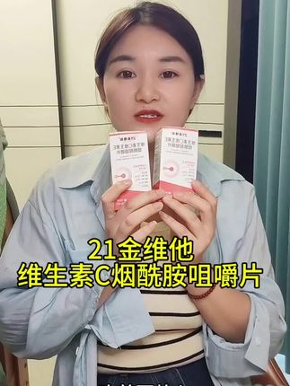 #21金维他烟酰胺片 爱美的女孩子一定要给自己安排#自用好物推荐
