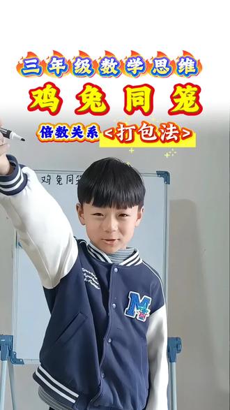 小老师用打包法讲鸡兔同笼问题,一遍就会!#三年级数学 #鸡兔同笼#打包法腿 #数学思维 #小老师讲课