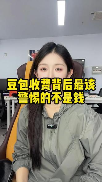 豆包收费背后最该警惕的不是钱。#ai #豆包 #豆包收费
