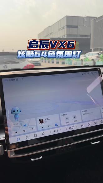 启辰氛围灯设置