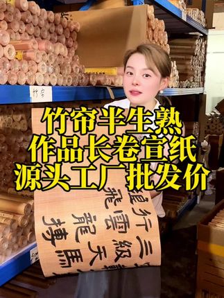 竹帘半生熟作品长卷纸源头工厂批发价来了 半生熟宣纸 源头工厂 竹帘纹半生熟作品长卷纸源头工厂批发价来了,半生熟的纸性书写顺滑不洇墨不透墨,有需要的老师快去左下角链接看看吧#宣纸 #竹帘 #源头工厂 #半生熟宣纸 #作品长卷