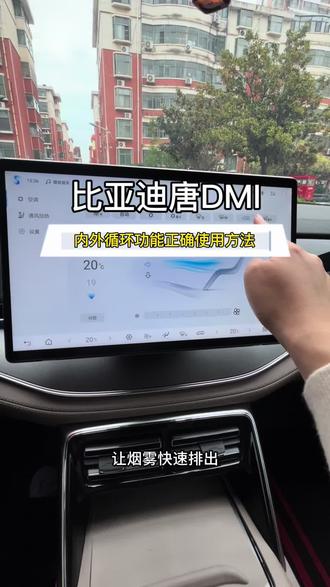 比亚迪唐DMI车上的内外循环功能正确使用方法 #比亚迪用车技巧 #比亚迪#比亚迪唐DMI