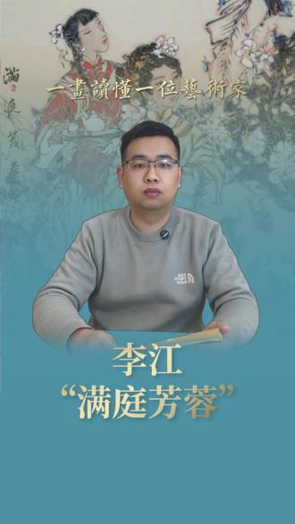 李江《满庭芳蓉》 #美术教育 #古诗配画 #少儿美术教育 #书画篆刻 #画画其实很简单