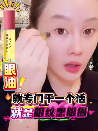 眼油专门干一个活眼部细纹黑眼圈!特别好用!球球强烈推荐分享! #赵本山女儿球球 #眼油 #球球推荐眼油