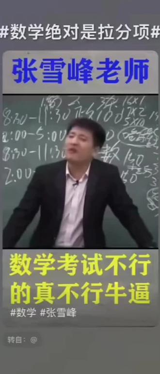 我就是那个不会的😭😭 #张雪峰小课堂 #数学一难度 #张雪峰教学
