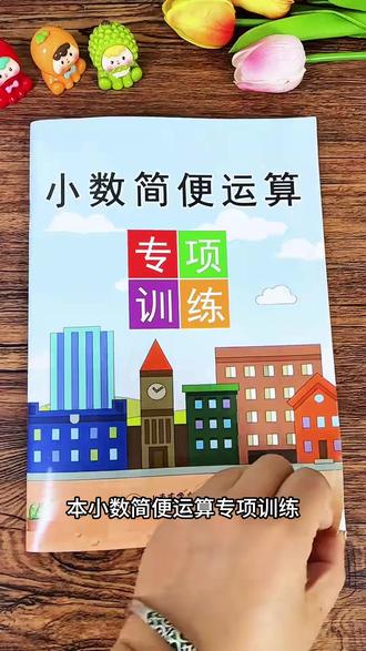 小数简便运算五年级数学专项训练加减乘除混合运算简便计算小学#简便运算 #小数简便运算 #小数简便运算练习题 #简便计算 #学习