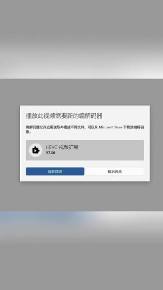 播放此视频需要新的编解码器 用电脑播放视频,弹出缺少“HEVC视频扩展”,一个视频快速解决🙂#十亿流量扶持计划记录 #女大学生 #技术分享