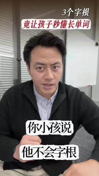 你小孩已经会字根了。他只是不知道。
Superman → super = 超级 Restart → re = 再一次 Unhappy → un = 不
现在考他一个没学过的字: unbreakable un(不)+ break(打破)+ able(能够) =「不能被打破的」
三个他早就认得的零件 一个他从没见过的字 他自己就能猜到
今晚回去考他一次 他答对的时候跟他说: 「你看,你已经会了。」
💬 试完回来告诉我他的反应 👇
#英文学习 #字根字首 #亲子英文 #小朋友英文 #背单字