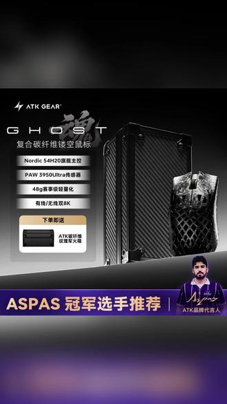 ATK镂空鼠标 一分钟带你了解ATK-Ghost鼠标(ATK魂碳钎维鼠标) #一分钟一个外设 #ATK魂碳纤鼠标 #ATK鼠标 #ATK