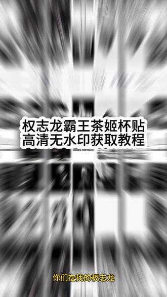 权志龙霸王茶姬杯贴无水印获取教程#剪映 #权志龙 #权志龙霸王茶姬杯贴 #霸王茶姬杯贴 #剪映ai特效