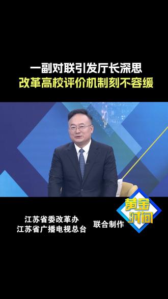 【#一副对联引发厅长深思# 改革高校评价机制刻不容缓】 江苏省教育厅副厅长杨树兵在一次调研过程中,在一间高校实验室的门上看到了一副对联,这副对联反映的正是高校重论文、轻转化的现实状况。如何改变“不愿转”现状,重点是改革评价机制,为此江苏教育部门采取了三个方面措施:第一,“考评看实绩”。对省属高校的考核,将成果转化作为硬指标。对在区域中心转化的高质量科研成果加权赋分。第二,“晋升开绿灯”。专门为做成果转化的老师建立职称评审通道,靠着转化贡献也能评上教授。第三,“创业给空间”。老师可以在职创业,学生也可以休学创业,创业算学分。将区域中心委托的横向科研项目视同为纵向的项目,全面激发师生创新创业活力。#黄金时间 #对联 #成果转化 #科研项目