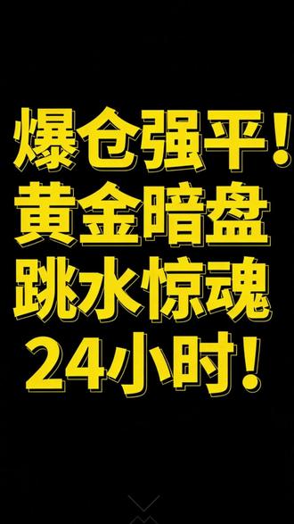 爆仓强平!黄金暗盘跳水惊魂24小时-!#黄金 #期货 #金价 #财经 #经济