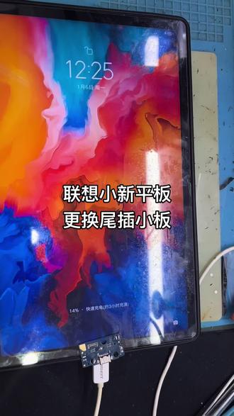 联想小新平板更换尾插小板
