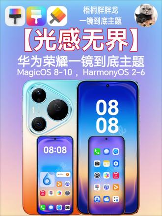 【光感无界】(动作忞勉长乐宫多好)一镜到底华为荣耀主题! 【光感无界】(动作忞勉长乐宫多好)一镜到底华为荣耀主题!#华为Pura90 #华为主题 #鸿蒙6