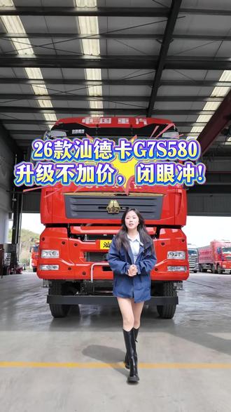 26款汕德卡G7S580马力升级不加价,卡友闭眼冲! #汕德卡 #卡车司机 #货运行业 #卡友 #重卡