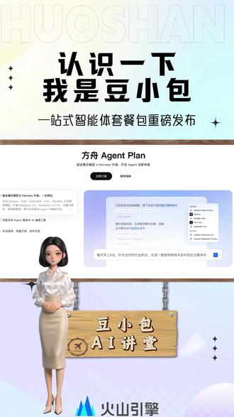 业界首个!火山引擎 Agent Plan 一站式智能体套餐包 业界首个!火山引擎 Agent Plan 一站式智能体套餐包重磅发布 ##火山引擎 #AgentPlan #豆包大模型 #OpenClaw #ArkClaw