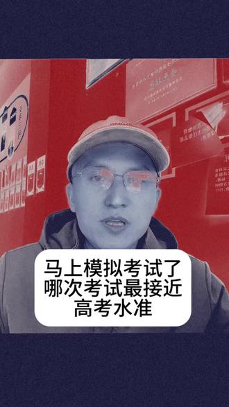 我们县一中的孩子们,马上就进行高三第一次模拟考试了!三次模拟考试都有哪些区别呢?#高三模拟考试 #献县一中 #献县升学规划