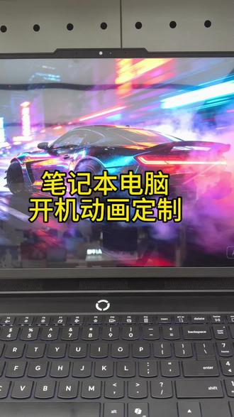 开机动画定制
#联想笔记本电脑 #联想 #拯救者