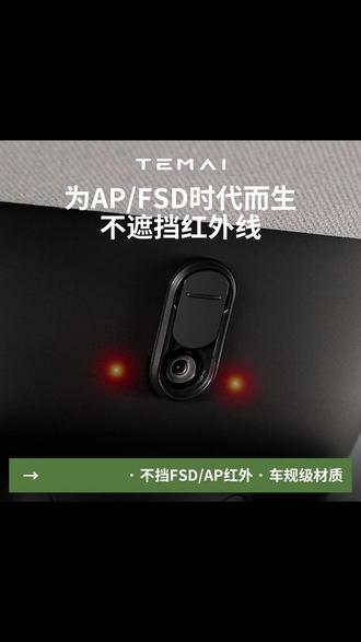 #特斯拉 车内摄像头不用时总感觉一直看着我们,建议安排个隐私保护盖,随用随开很方便! #汽车好物 #特斯拉好物推荐 #特麦隐私保护盖