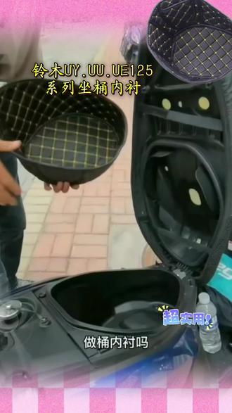 铃木125坐桶内衬 适用铃木UU/UY125/UE尾箱垫新老款坐桶座桶内衬马桶摩托配件改装#铃木 #铃木uy125 #铃木UU #铃木ue125