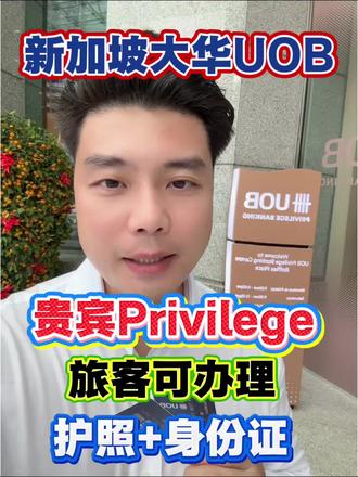 #上热门 新加坡银行开户,旅客可办理大华UOB贵宾Privilege:护照+身份证 #新加坡银行开户 #乐高车神就是我 #二十年国民速腾新体验 #新加坡旅游